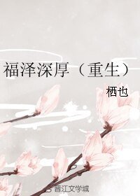 福泽深厚（重生）