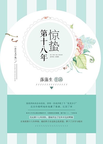 第十八年惊蛰