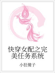 快穿女配之完美任务系统