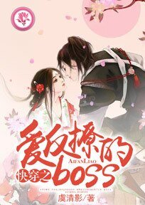 《快穿之爱反撩的boss》