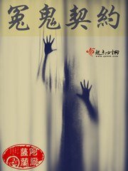 《冤鬼契约》
