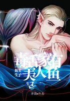 毒舌家有美人鱼