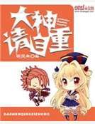 大神请自重