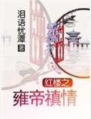 红楼之雍帝禛情