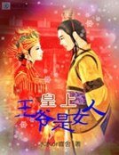 皇上，王爷是女人