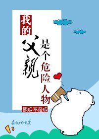 我的父亲是个危险人物