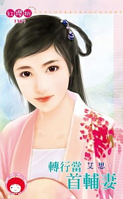 转行当首辅妻