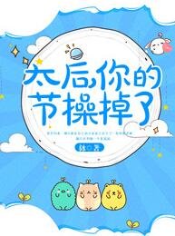 太后,你的节操掉了