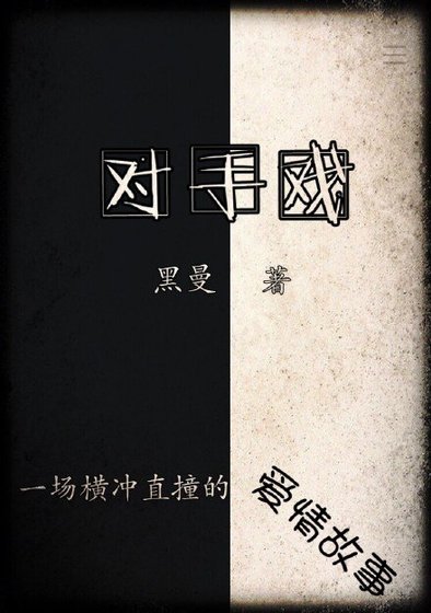 对手戏