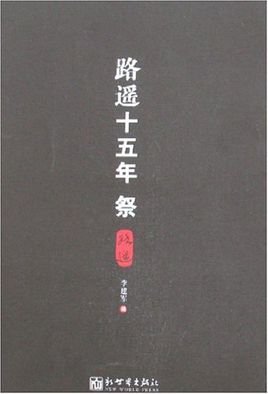 路遥十五年祭