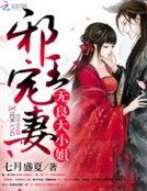 邪王宠妻：无良大小姐