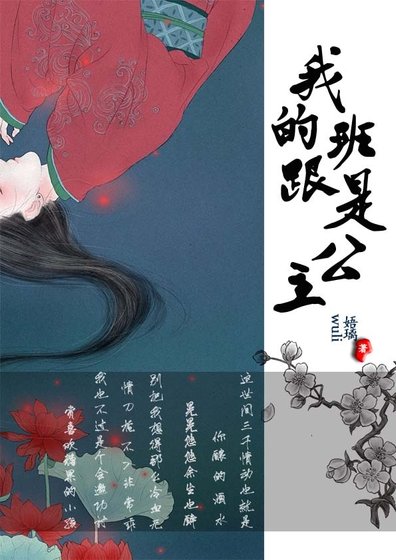 我的跟班是公主