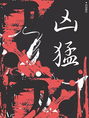 凶猛