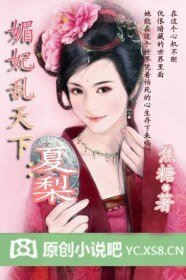 《媚妃乱天下:夏梨》