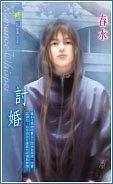 《讨婚(出书版)》