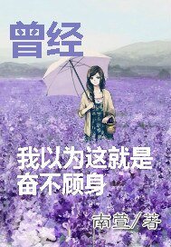 曾经我以为这就是奋不顾身