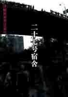 《27号宿舍》