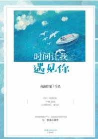 时间让我遇见你