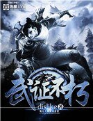 武证不朽