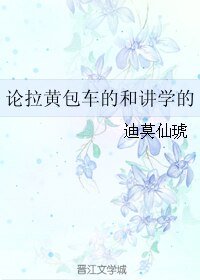 《论拉黄包车的和讲学的》