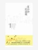 《8分钟的温暖》