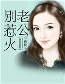 独宠萌妻:老公别惹火