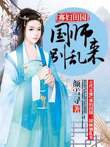 寡妇田园：国师别乱来