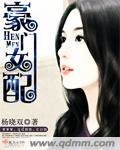 豪门女配