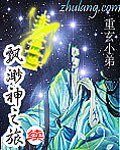 飘邈神之旅续