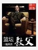《篮坛教父》