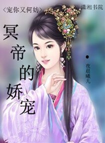 冥帝的娇宠
