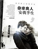 你非良人，安我半生