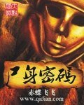 《尸身密码》