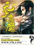 《无上真魔》