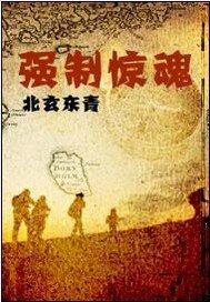 强制惊魂