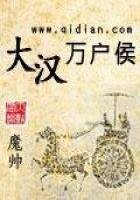 《大汉万户侯》