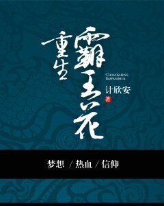 重生霸王花