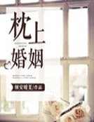 枕上婚姻