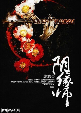 阴缘师