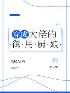 《穿成大佬的御用厨娘》