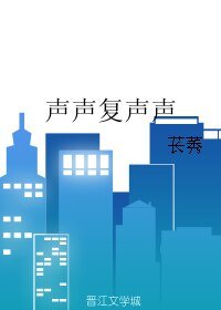 声声复声声