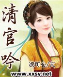 清官吟