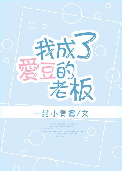 《我成了爱豆的老板》