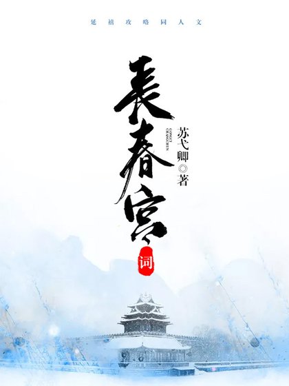 （延禧攻略同人）长春宫词（令后）