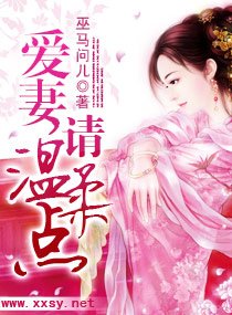 爱妻，请温柔点