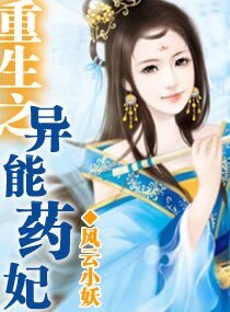 重生—异能药妃