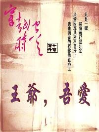 王爷吾爱
