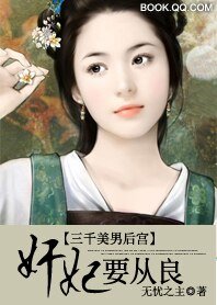 三千美男后宫：奸妃要从良