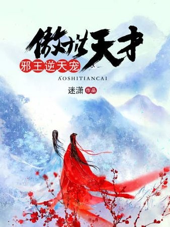 傲世天才：邪王逆天宠