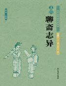 聊斋志异（古典名著）